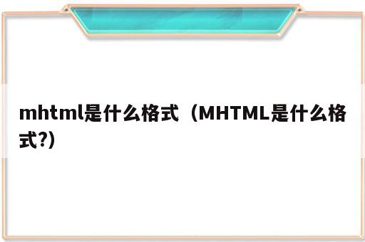 mhtml是什么格式（MHTML是什么格式?）