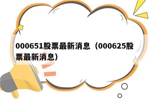 000651股票最新消息（000625股票最新消息）