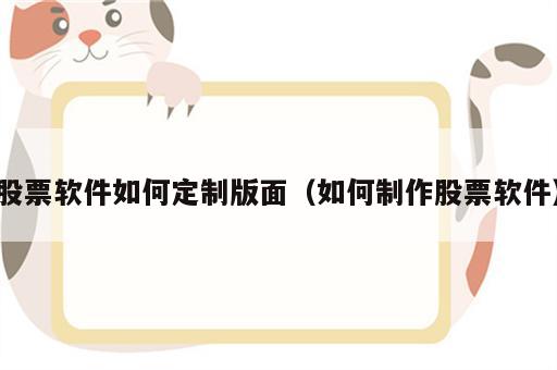 股票软件如何定制版面（如何制作股票软件）