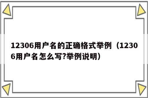 12306用户名的正确格式举例（12306用户名怎么写?举例说明）