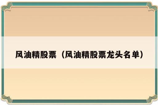风油精股票（风油精股票龙头名单）