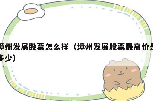 漳州发展股票怎么样（漳州发展股票最高价是多少）