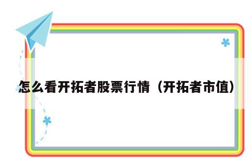 怎么看开拓者股票行情（开拓者市值）