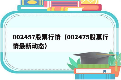 002457股票行情（002475股票行情最新动态）