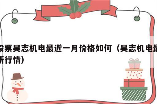 股票昊志机电最近一月价格如何（昊志机电最新行情）