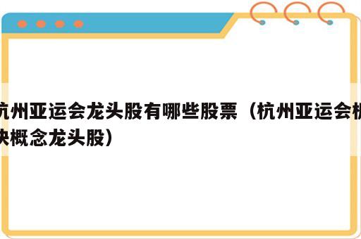 杭州亚运会龙头股有哪些股票（杭州亚运会板块概念龙头股）
