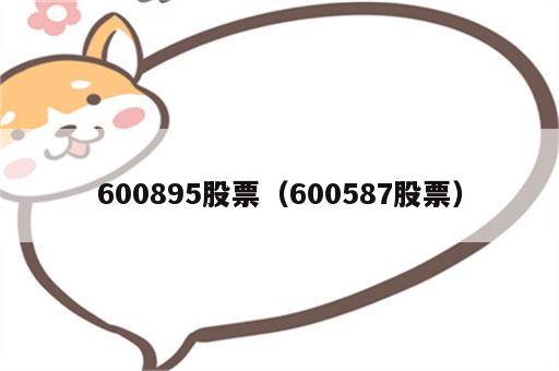 600895股票（600587股票）