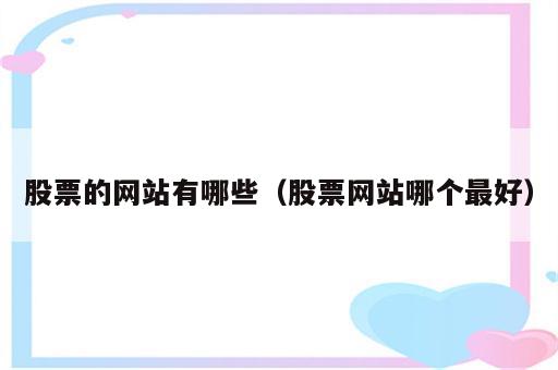 股票的网站有哪些（股票网站哪个最好）