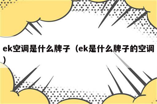 ek空调是什么牌子（ek是什么牌子的空调）