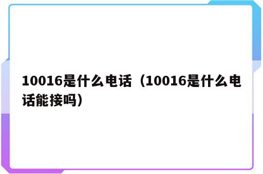 10016是什么电话（10016是什么电话能接吗）