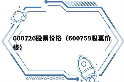 600726股票价格（600759股票价格）