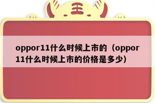 oppor11什么时候上市的（oppor11什么时候上市的价格是多少）