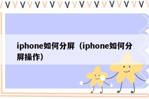 iphone如何分屏（iphone如何分屏操作）