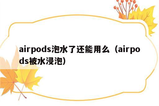 airpods泡水了还能用么（airpods被水浸泡）