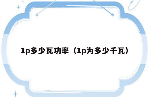 1p多少瓦功率（1p为多少千瓦）