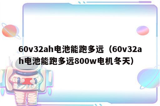 60v32ah电池能跑多远（60v32ah电池能跑多远800w电机冬天）