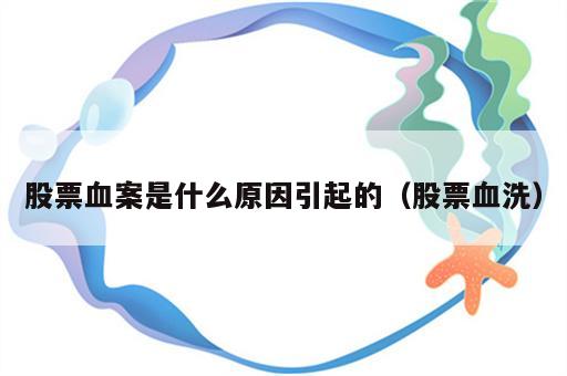 股票血案是什么原因引起的（股票血洗）