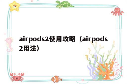 airpods2使用攻略（airpods2用法）