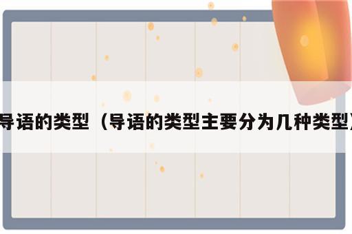 导语的类型（导语的类型主要分为几种类型）