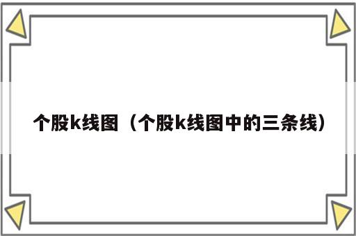 个股k线图（个股k线图中的三条线）