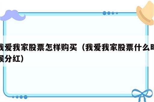 我爱我家股票怎样购买（我爱我家股票什么时候分红）