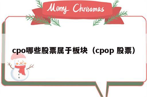 cpo哪些股票属于板块（cpop 股票）