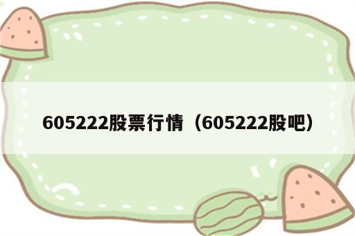 605222股票行情（605222股吧）