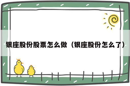 银座股份股票怎么做（银座股份怎么了）