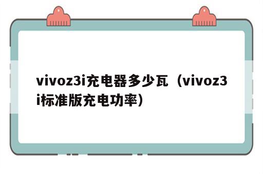 vivoz3i充电器多少瓦（vivoz3i标准版充电功率）