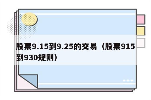 股票9.15到9.25的交易（股票915到930规则）