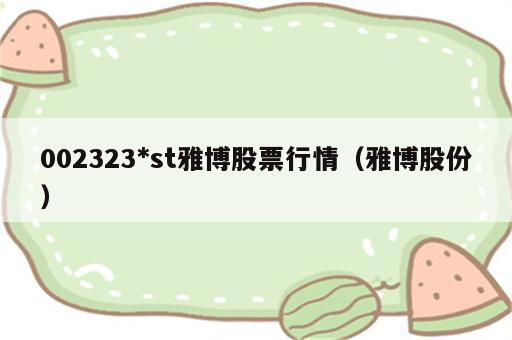 002323*st雅博股票行情（雅博股份）