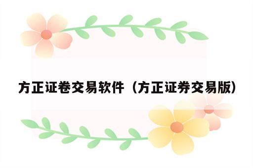 方正证卷交易软件（方正证券交易版）