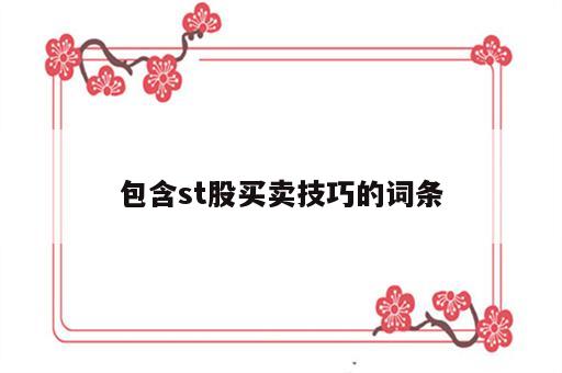 包含st股买卖技巧的词条