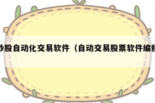 炒股自动化交易软件（自动交易股票软件编程）