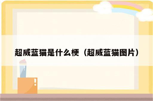 超威蓝猫是什么梗（超威蓝猫图片）