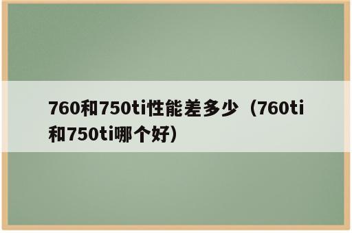 760和750ti性能差多少（760ti和750ti哪个好）