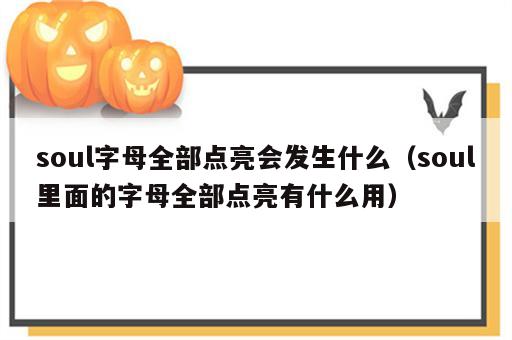 soul字母全部点亮会发生什么（soul里面的字母全部点亮有什么用）