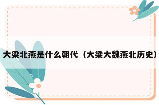 大梁北燕是什么朝代（大梁大魏燕北历史）
