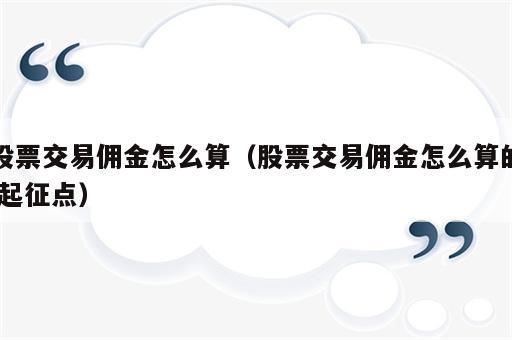 股票交易佣金怎么算（股票交易佣金怎么算的,起征点）