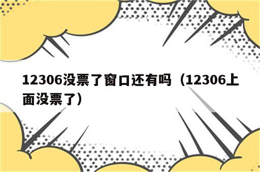12306没票了窗口还有吗（12306上面没票了）