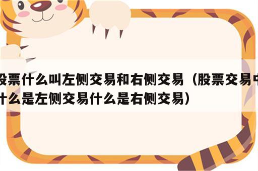 股票什么叫左侧交易和右侧交易（股票交易中什么是左侧交易什么是右侧交易）