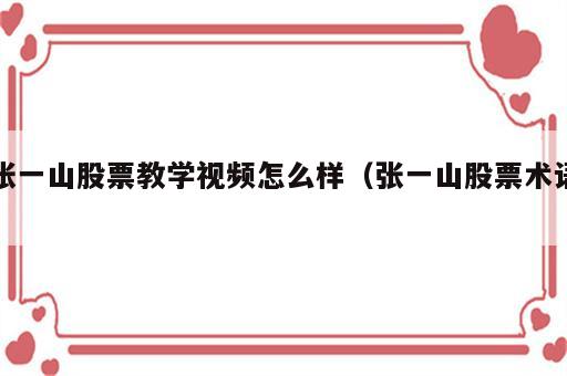 张一山股票教学视频怎么样（张一山股票术语）
