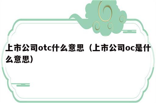 上市公司otc什么意思（上市公司oc是什么意思）