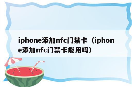 iphone添加nfc门禁卡（iphone添加nfc门禁卡能用吗）