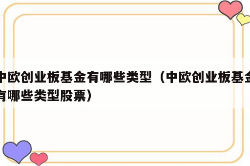 中欧创业板基金有哪些类型（中欧创业板基金有哪些类型股票）