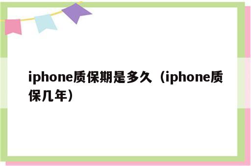 iphone质保期是多久（iphone质保几年）