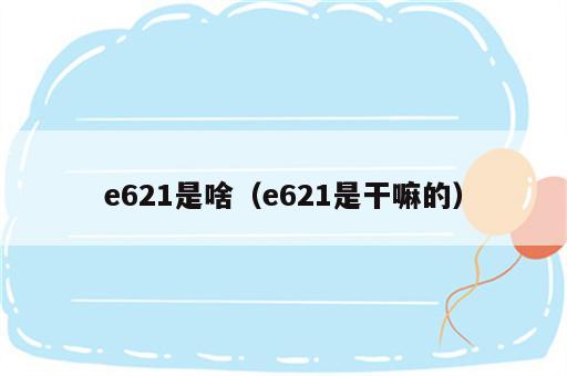 e621是啥（e621是干嘛的）
