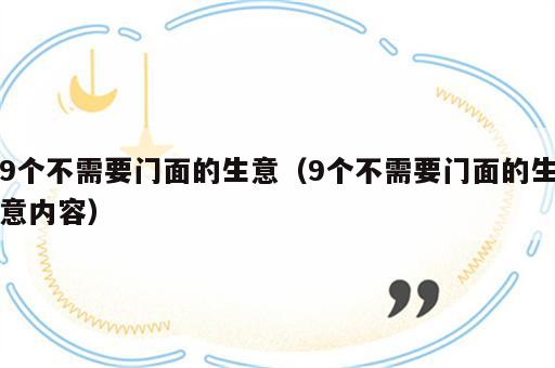 9个不需要门面的生意（9个不需要门面的生意内容）