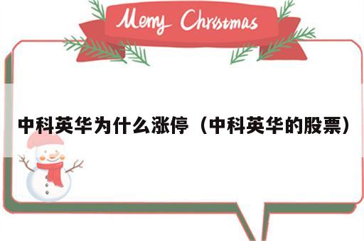 中科英华为什么涨停（中科英华的股票）