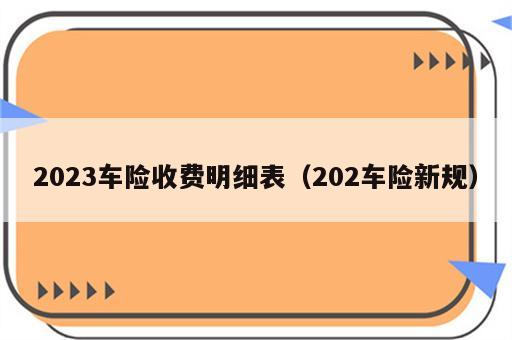 2023车险收费明细表（202车险新规）